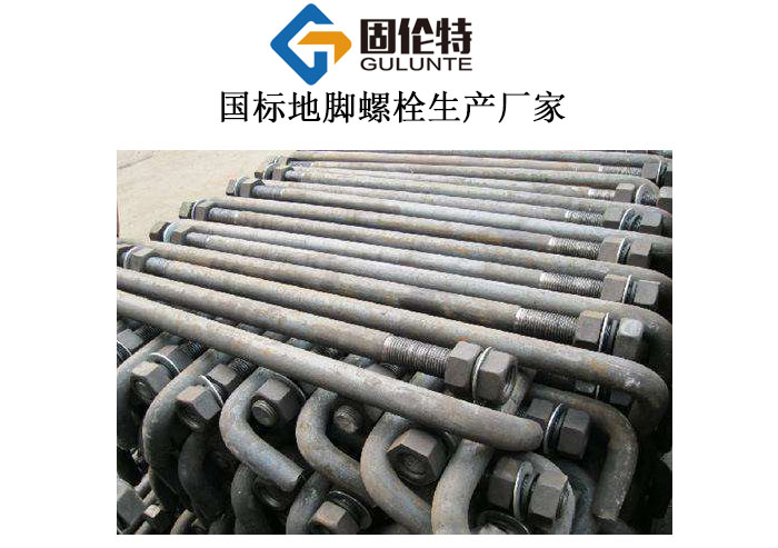 地脚螺丝标准