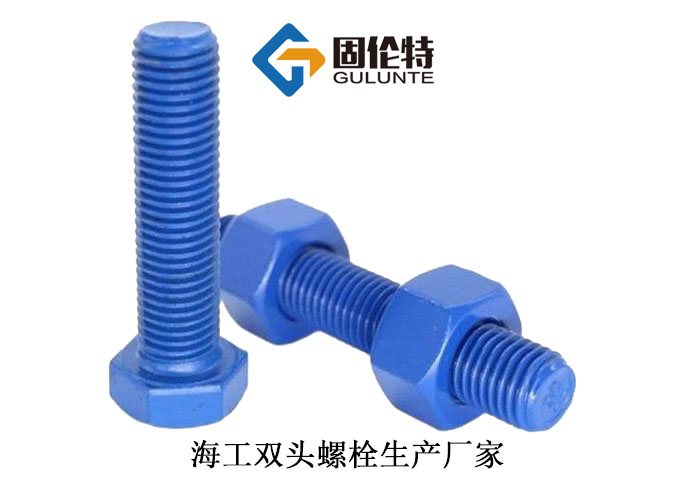 海工六角螺柱规格