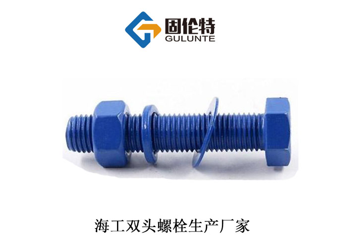 高强度海工六角螺栓